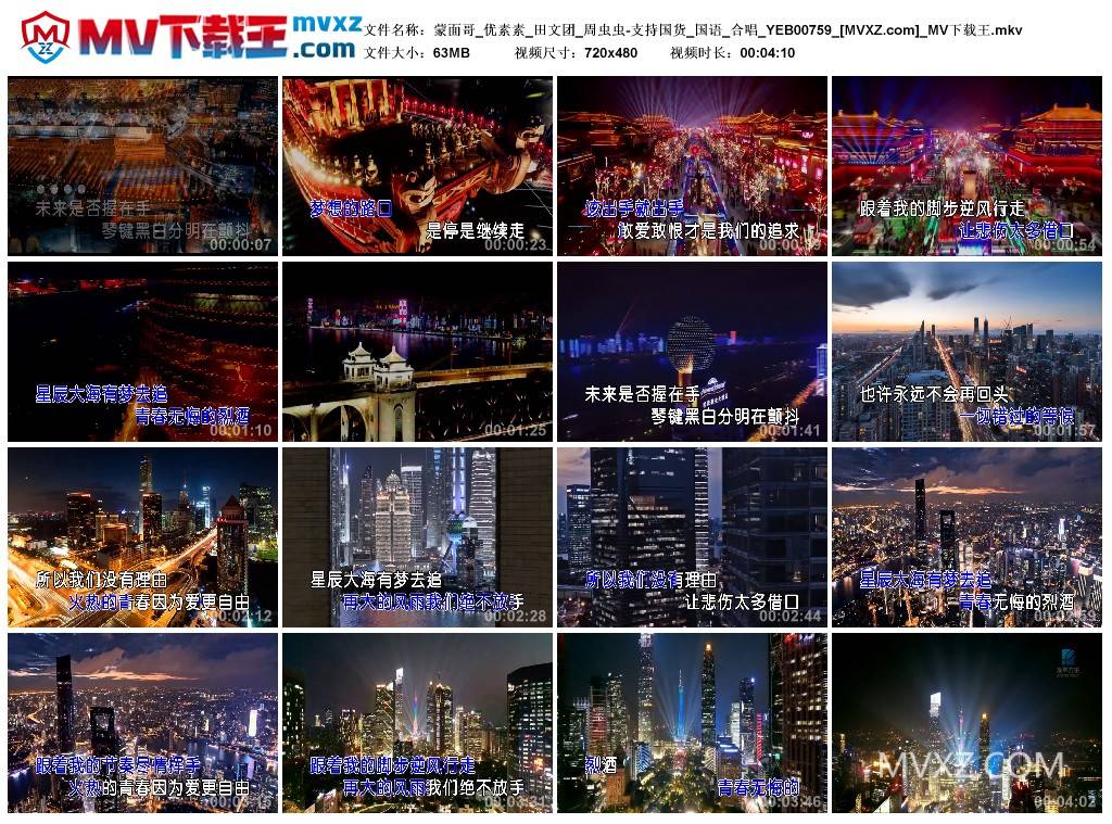 蒙面哥_优素素_田文团_周虫虫-支持国货_国语_合唱_YEB00759
